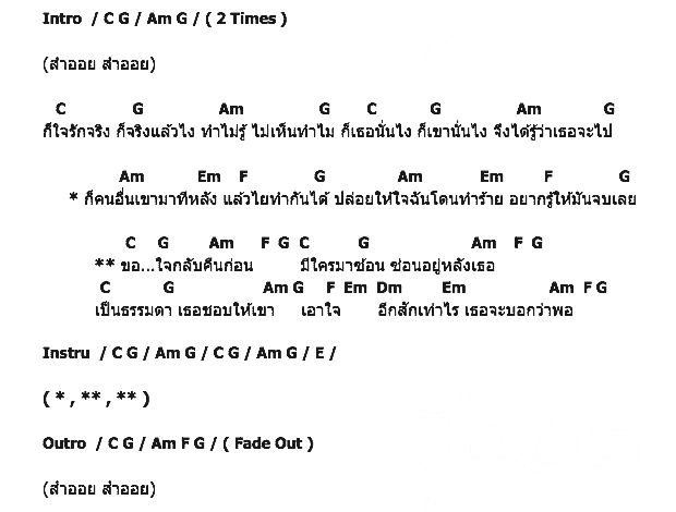 คอร์ดเพลง เนื้อเพลง สำออย, คอร์ดเพลง สำออย ของ พงษ์พัฒน์ วชิรบรรจง, คอร์ดเพลงของ พงษ์พัฒน์ วชิรบรรจง, เนื้อร้อง สำออย พงษ์พัฒน์ วชิรบรรจง, สำออย คอร์ดง่าย ๆ, คอร์ด สำออย ต้นฉบับ