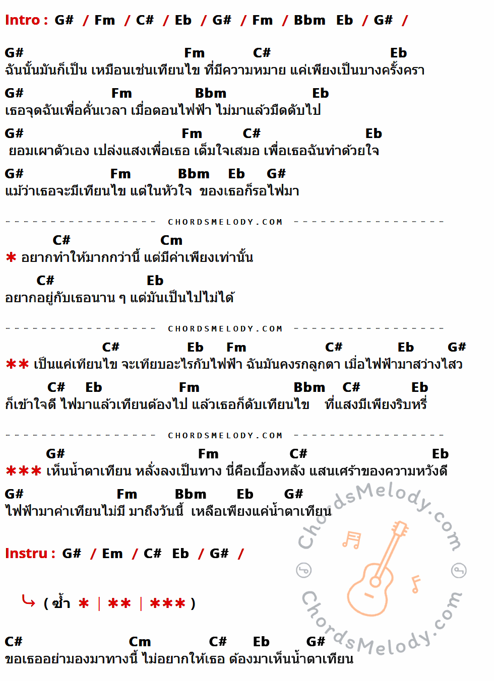 เนื้อเพลง เทียนไขไฟฟ้า ของ นุ้ย สุวีณา อาร์สยาม ที่มีคอร์ดกีต้าร์ G#,Fm,C#,Eb,Bbm,Cm,Em