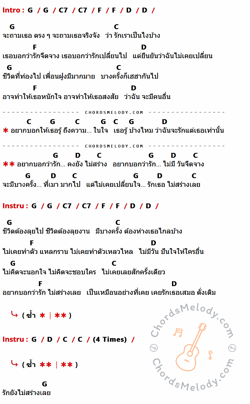 เนื้อเพลง รักยังไม่สร่าง ของ สิบล้อ ที่มีคอร์ดกีต้าร์ G,C7,F,D,C