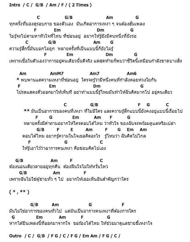 คอร์ดเพลง เนื้อเพลง อาการคนเหงา, คอร์ดเพลง อาการคนเหงา ของ Bunnyking, คอร์ดเพลงของ Bunnyking, เนื้อร้อง อาการคนเหงา Bunnyking, อาการคนเหงา คอร์ดง่าย ๆ, คอร์ด อาการคนเหงา ต้นฉบับ