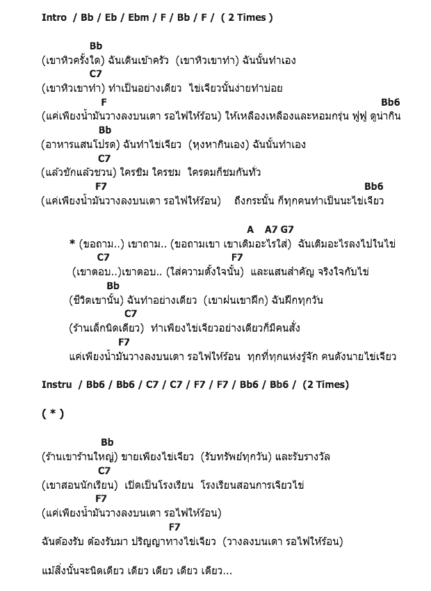 คอร์ดเพลง เนื้อเพลง นายไข่เจียว, คอร์ดเพลง นายไข่เจียว ของ เฉลียง, คอร์ดเพลงของ เฉลียง, เนื้อร้อง นายไข่เจียว เฉลียง, นายไข่เจียว คอร์ดง่าย ๆ, คอร์ด นายไข่เจียว ต้นฉบับ