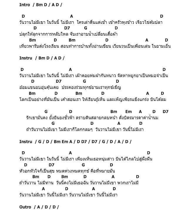คอร์ดเพลง เนื้อเพลง วันวานไม่มีเขา วันนี้ไม่มีเรา, คอร์ดเพลง วันวานไม่มีเขา วันนี้ไม่มีเรา ของ แอ็ด คาราบาว, คอร์ดเพลงของ แอ็ด คาราบาว, เนื้อร้อง วันวานไม่มีเขา วันนี้ไม่มีเรา แอ็ด คาราบาว, วันวานไม่มีเขา วันนี้ไม่มีเรา คอร์ดง่าย ๆ, คอร์ด วันวานไม่มีเขา วันนี้ไม่มีเรา ต้นฉบับ