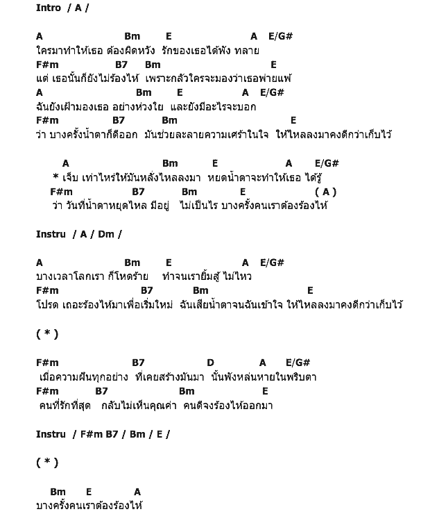คอร์ดเพลง เนื้อเพลง บางครั้งคนเราต้องร้องไห้, คอร์ดเพลง บางครั้งคนเราต้องร้องไห้ ของ Superbaker, คอร์ดเพลงของ Superbaker, เนื้อร้อง บางครั้งคนเราต้องร้องไห้ Superbaker, บางครั้งคนเราต้องร้องไห้ คอร์ดง่าย ๆ, คอร์ด บางครั้งคนเราต้องร้องไห้ ต้นฉบับ