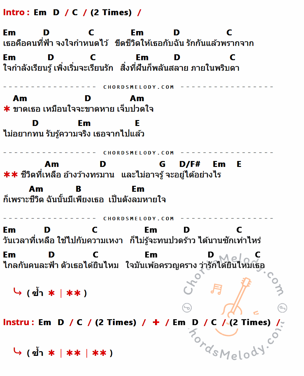 เนื้อเพลง อ้างว้าง ของ Clash ที่มีคอร์ดกีต้าร์ Em,D,C,Am,E,G,D/F#,B