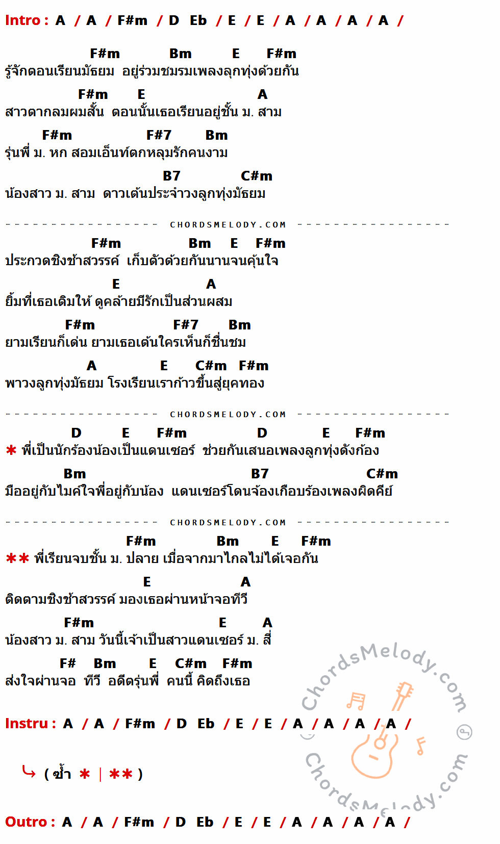เนื้อเพลง แดนซ์เซอร์ ม.4 ของ ตุ้ม จ่านกร้อง ที่มีคอร์ด ในกลุ่มคีย์ A,F#m,D,Eb,E,Bm,F#7,B7,C#m,F# ประกอบ