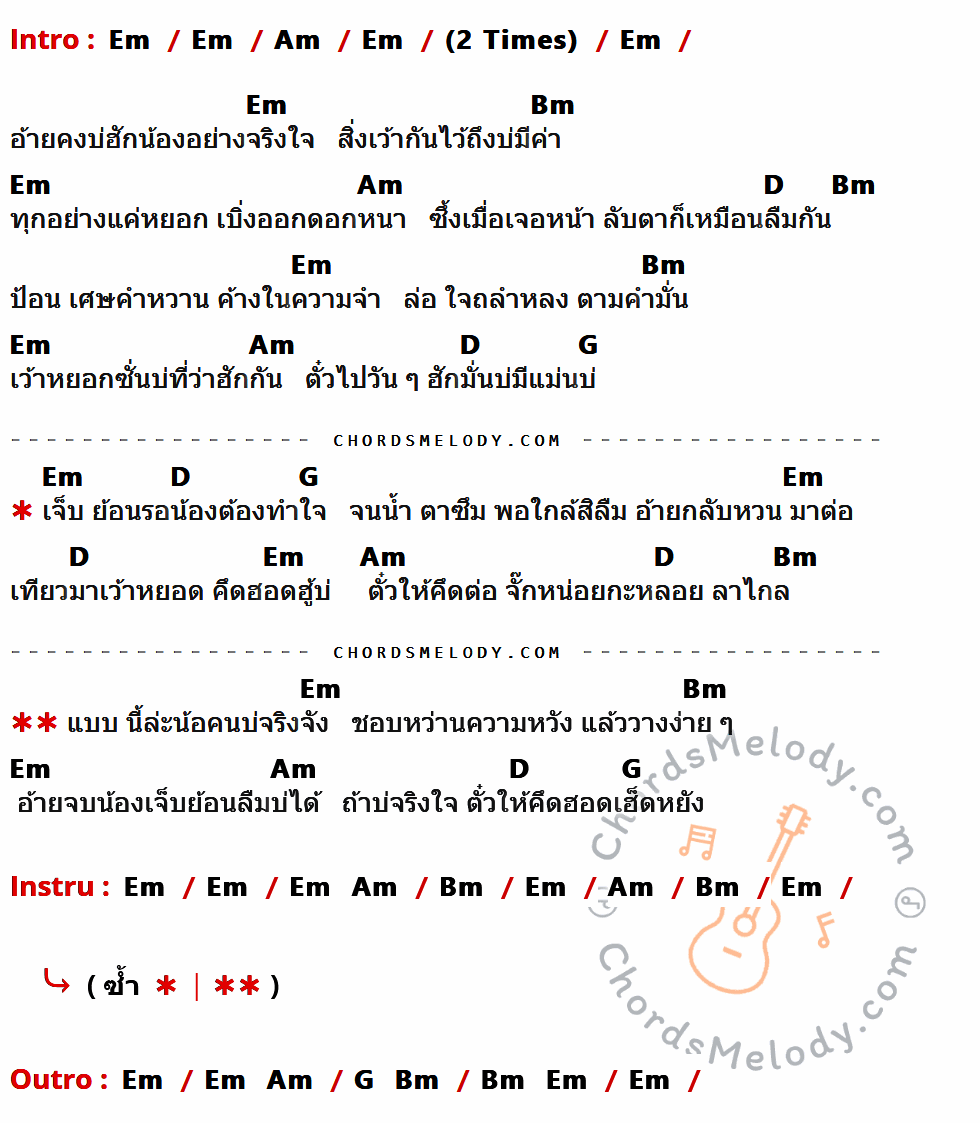 เนื้อเพลง ตั๋วให้คึดฮอด ของ ต่าย อรทัย ที่มีคอร์ด ในกลุ่มคีย์ Em,Am,Bm,D,G ประกอบ