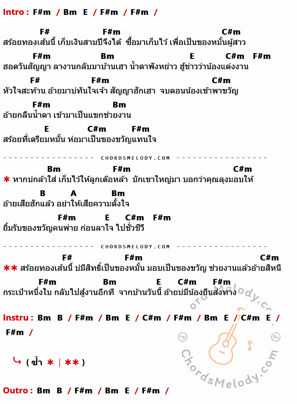 เนื้อเพลง ของหมั้นเป็นของขวัญ ของ ไผ่ พงศธร ที่มีคอร์ดกีต้าร์ F#m,Bm,E,F#,C#m,B,A