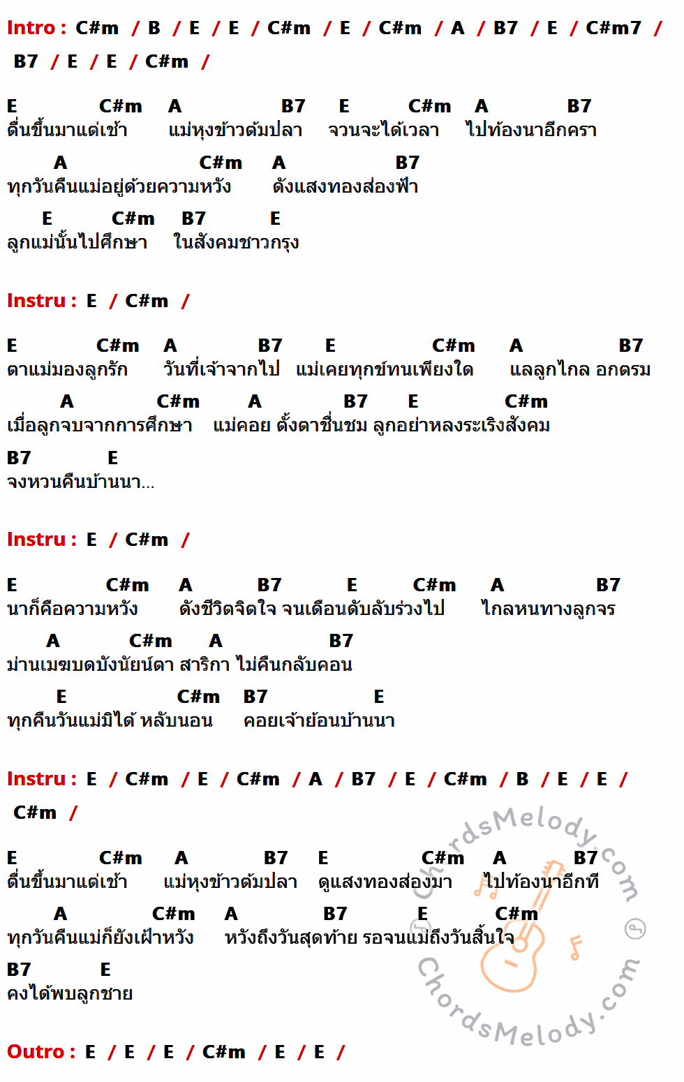 เนื้อเพลง แม่ ของ แฮมเมอร์ ที่มีคอร์ดกีต้าร์ C#m,B,E,A,B7,C#m7