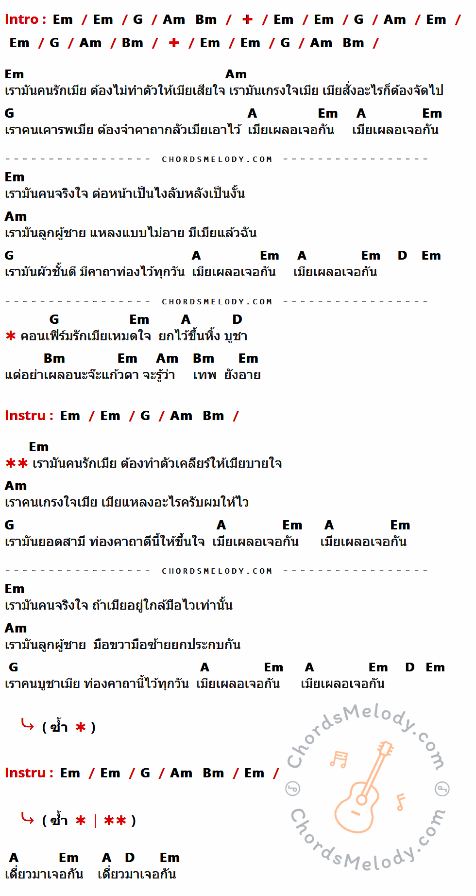 เนื้อเพลง เมียเผลอเจอกัน ของ ทรงกรด ฌามา อาร์ สยาม ที่มีคอร์ด ในกลุ่มคีย์ Em,G,Am,Bm,A,D ประกอบ