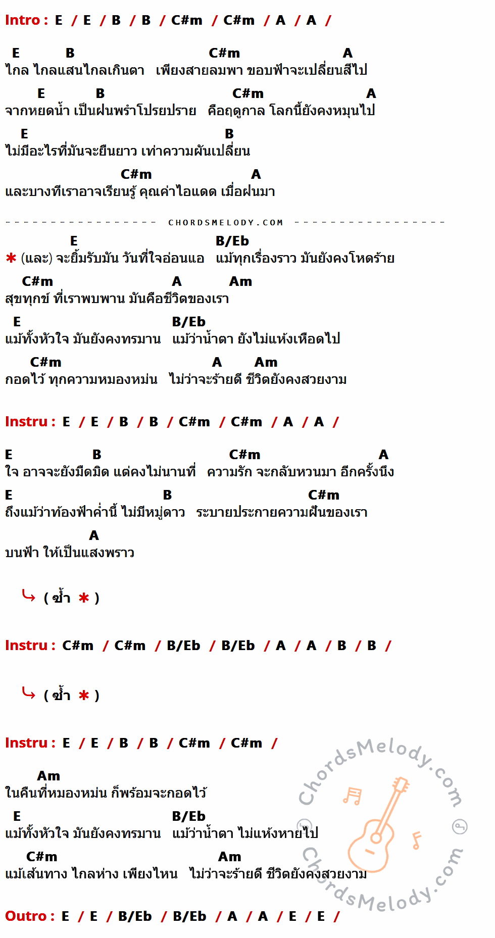 เนื้อเพลง ชีวิตยังคงสวยงาม ของ Bodyslam ที่มีคอร์ด ในกลุ่มคีย์ E,B,C#m,A,B/Eb,Am ประกอบ