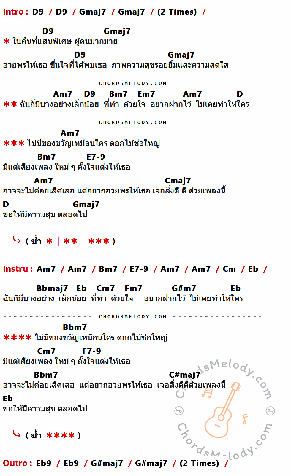 เนื้อเพลง เพลงพิเศษ ของ อี๊ฟ ศิระฉายา Feat.ที Jetset'er ที่มีคอร์ด ในกลุ่มคีย์ D9,Gmaj7,Am7,Bm7,Em7,D,E7-9,Cmaj7,Cm,Eb,Bbmaj7,Cm7,Fm7,G#m7,Bbm7,F7-9,C#maj7,Eb9,G#maj7 ประกอบ