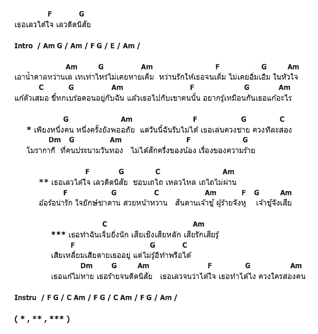 คอร์ดเพลง เนื้อเพลง เลวได้ใจ, คอร์ดเพลง เลวได้ใจ ของ ศร ร้อยเสียง, คอร์ดเพลงของ ศร ร้อยเสียง, เนื้อร้อง เลวได้ใจ ศร ร้อยเสียง, เลวได้ใจ คอร์ดง่าย ๆ, คอร์ด เลวได้ใจ ต้นฉบับ