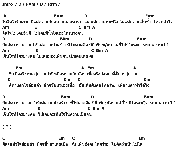 คอร์ดเพลง เนื้อเพลง เบื่อจริงผู้คน, คอร์ดเพลง เบื่อจริงผู้คน ของ บิลลี่ โอแกน, คอร์ดเพลงของ บิลลี่ โอแกน, เนื้อร้อง เบื่อจริงผู้คน บิลลี่ โอแกน, เบื่อจริงผู้คน คอร์ดง่าย ๆ, คอร์ด เบื่อจริงผู้คน ต้นฉบับ