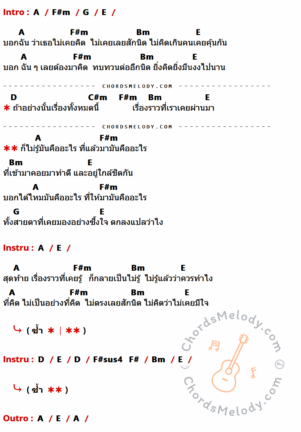 เนื้อเพลง คืออะไร ของ มอส ปฏิภาณ ที่มีคอร์ดกีต้าร์ A,F#m,G,E,Bm,D,C#m,F#sus4,F#