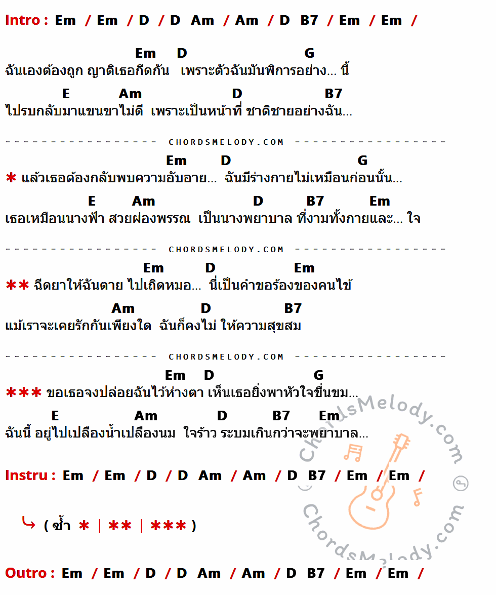 เนื้อเพลง ทหารพิการรัก ของ จ่าหลอย เฮนรี ที่มีคอร์ดกีต้าร์ Em,D,Am,B7,G,E