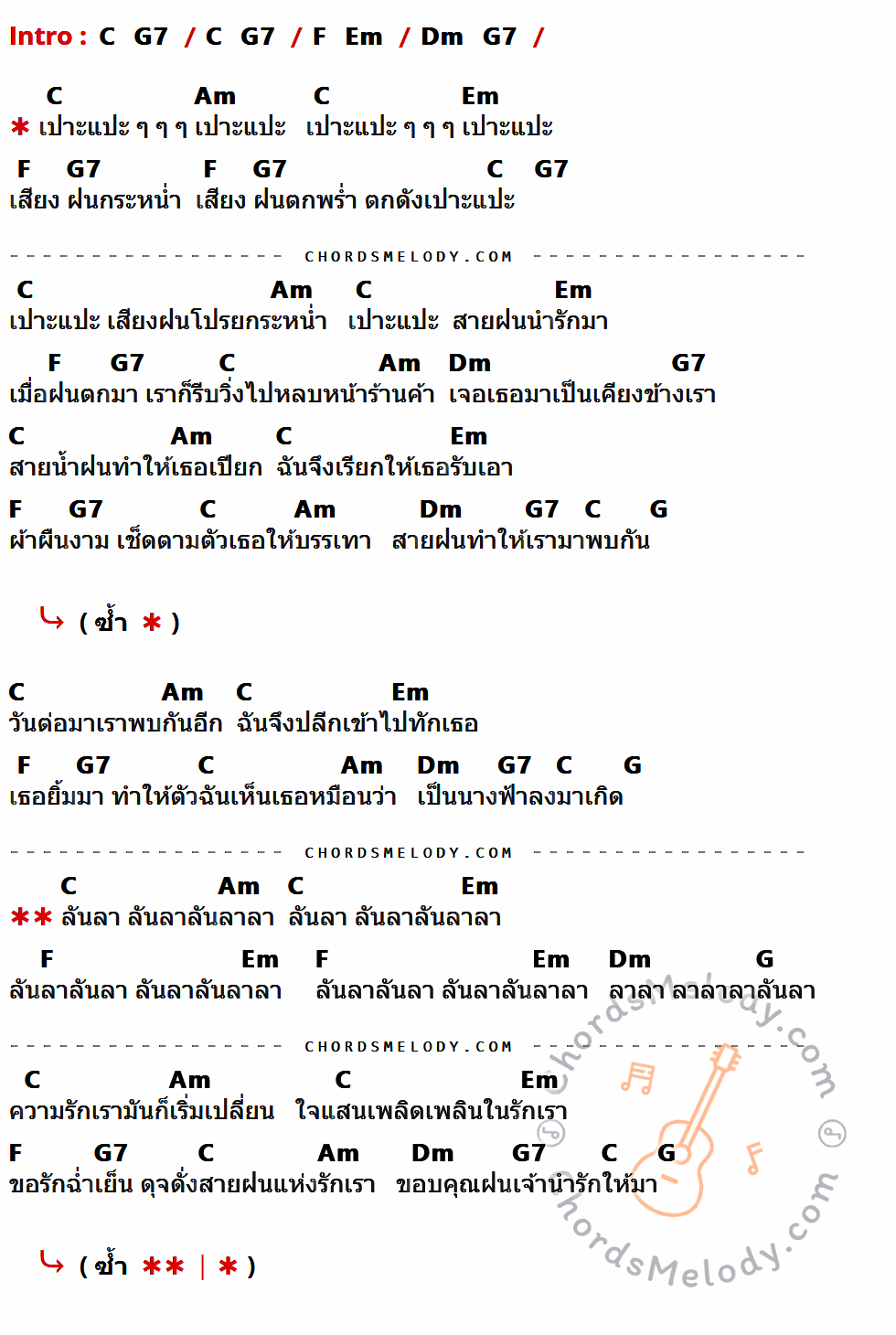 เนื้อเพลง เปาะแปะ ของ คีรีบูน ที่มีคอร์ดกีต้าร์ C,G7,F,Em,Dm,Am,G