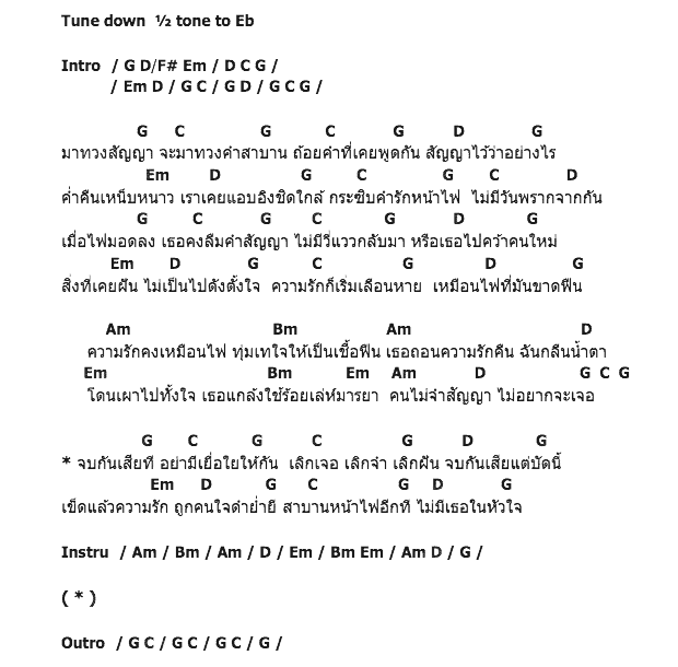 คอร์ดเพลง เนื้อเพลง สัญญาหน้าไฟ, คอร์ดเพลง สัญญาหน้าไฟ ของ ไม้เมือง, คอร์ดเพลงของ ไม้เมือง, เนื้อร้อง สัญญาหน้าไฟ ไม้เมือง, สัญญาหน้าไฟ คอร์ดง่าย ๆ, คอร์ด สัญญาหน้าไฟ ต้นฉบับ