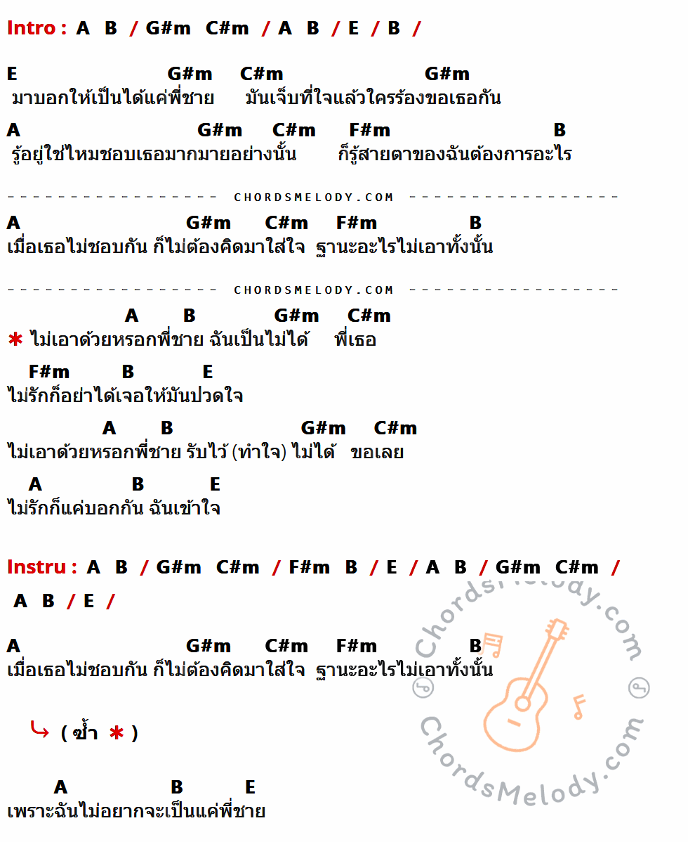 เนื้อเพลง พี่ชาย ของ บางแก้ว ที่มีคอร์ด ในกลุ่มคีย์ A,B,G#m,C#m,E,F#m ประกอบ