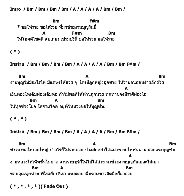 คอร์ดเพลง เนื้อเพลง ขอให้รวย, คอร์ดเพลง ขอให้รวย ของ ก๊อต จักรพรรณ์, คอร์ดเพลงของ ก๊อต จักรพรรณ์, เนื้อร้อง ขอให้รวย ก๊อต จักรพรรณ์, ขอให้รวย คอร์ดง่าย ๆ, คอร์ด ขอให้รวย ต้นฉบับ