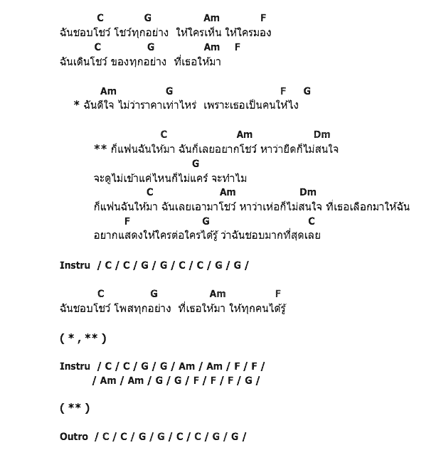 คอร์ดเพลง เนื้อเพลง ชอบโชว์, คอร์ดเพลง ชอบโชว์ ของ Tanukkii, คอร์ดเพลงของ Tanukkii, เนื้อร้อง ชอบโชว์ Tanukkii, ชอบโชว์ คอร์ดง่าย ๆ, คอร์ด ชอบโชว์ ต้นฉบับ
