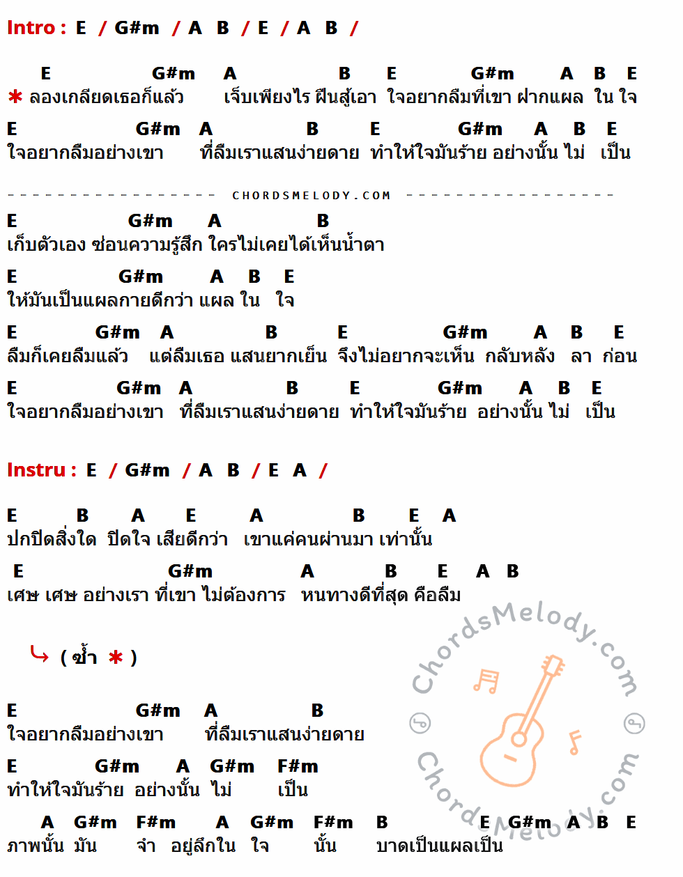 เนื้อเพลง แผลเป็น ของ อิทธิ พลางกูล ที่มีคอร์ดกีต้าร์ E,G#m,A,B,F#m