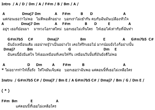 คอร์ดเพลง เนื้อเพลง วันที่เธอไม่เหลือใคร, คอร์ดเพลง วันที่เธอไม่เหลือใคร ของ ว่าน ธนกฤต, คอร์ดเพลงของ ว่าน ธนกฤต, เนื้อร้อง วันที่เธอไม่เหลือใคร ว่าน ธนกฤต, วันที่เธอไม่เหลือใคร คอร์ดง่าย ๆ, คอร์ด วันที่เธอไม่เหลือใคร ต้นฉบับ