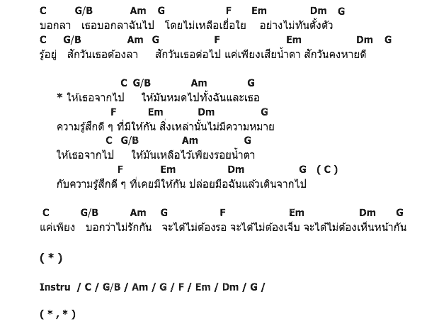 คอร์ดเพลง เนื้อเพลง ให้เธอ (จากไป), คอร์ดเพลง ให้เธอ (จากไป) ของ Today, คอร์ดเพลงของ Today, เนื้อร้อง ให้เธอ (จากไป) Today, ให้เธอ (จากไป) คอร์ดง่าย ๆ, คอร์ด ให้เธอ (จากไป) ต้นฉบับ