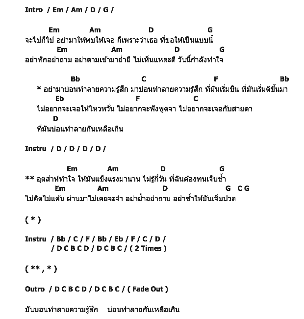 คอร์ดเพลง เนื้อเพลง บ่อนทำลาย, คอร์ดเพลง บ่อนทำลาย ของ อำพล ลำพูน, คอร์ดเพลงของ อำพล ลำพูน, เนื้อร้อง บ่อนทำลาย อำพล ลำพูน, บ่อนทำลาย คอร์ดง่าย ๆ, คอร์ด บ่อนทำลาย ต้นฉบับ