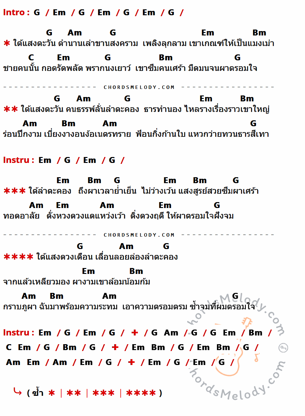 เนื้อเพลง ผาตรอมใจ ของ พงษ์เทพ กระโดนชำนาญ ที่มีคอร์ดกีต้าร์ G,Em,Am,Bm,C