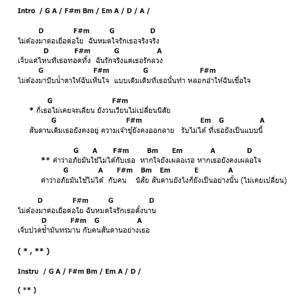 คอร์ดเพลง เนื้อเพลง คำว่าอภัย ใช้ไม่ได้กับเธอ, คอร์ดเพลง คำว่าอภัย ใช้ไม่ได้กับเธอ ของ เปา ลานสกา, คอร์ดเพลงของ เปา ลานสกา, เนื้อร้อง คำว่าอภัย ใช้ไม่ได้กับเธอ เปา ลานสกา, คำว่าอภัย ใช้ไม่ได้กับเธอ คอร์ดง่าย ๆ, คอร์ด คำว่าอภัย ใช้ไม่ได้กับเธอ ต้นฉบับ