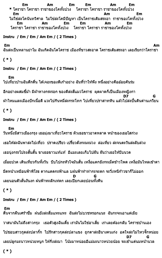 คอร์ดเพลง เนื้อเพลง โคราชา, คอร์ดเพลง โคราชา ของ พงษ์เทพ กระโดนชำนาญ, คอร์ดเพลงของ พงษ์เทพ กระโดนชำนาญ, เนื้อร้อง โคราชา พงษ์เทพ กระโดนชำนาญ, โคราชา คอร์ดง่าย ๆ, คอร์ด โคราชา ต้นฉบับ