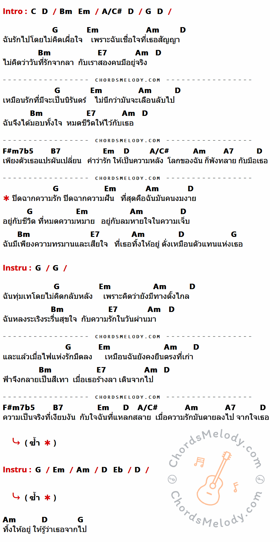 คอร์ดเพลง ทิ้งความเสียใจไว้แทนตัวเธอ - เท็ดดี้ ธาดา เนื้อร้อง มีคอร์ดกีต้าร์ ในกลุ่มคีย์ G,Em,Am,D,Bm,E7,F#m7b5,B7,A/C#,A7 กำกับ