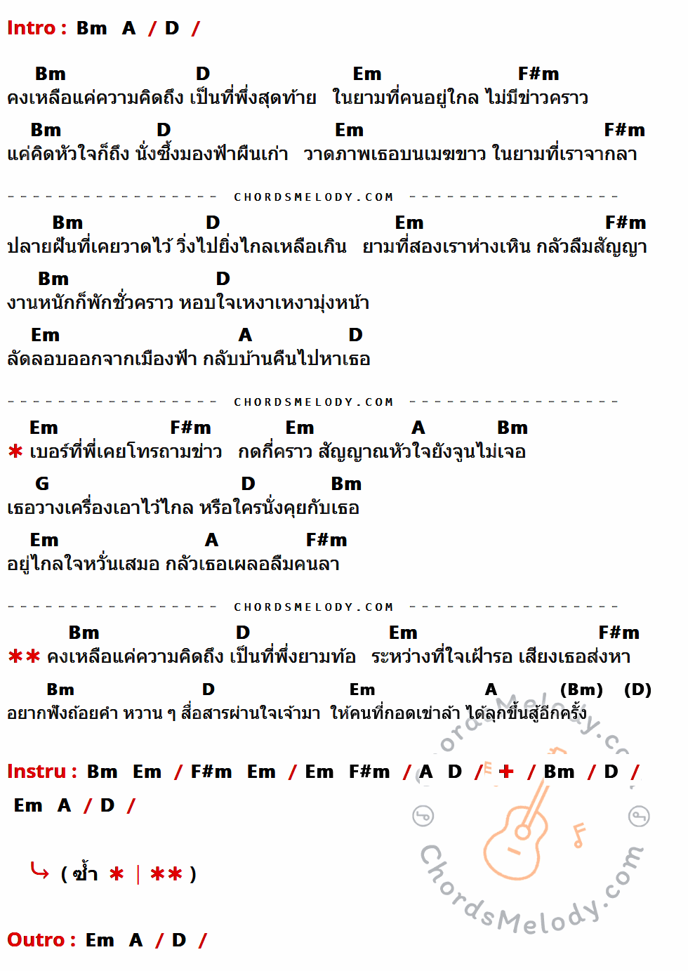 คอร์ดเพลง ที่พึ่งคนไกล - ไมค์ ภิรมย์พร เนื้อร้อง มีคอร์ดกีต้าร์ ในกลุ่มคีย์ D,Bm,Em,F#m,A,G กำกับ
