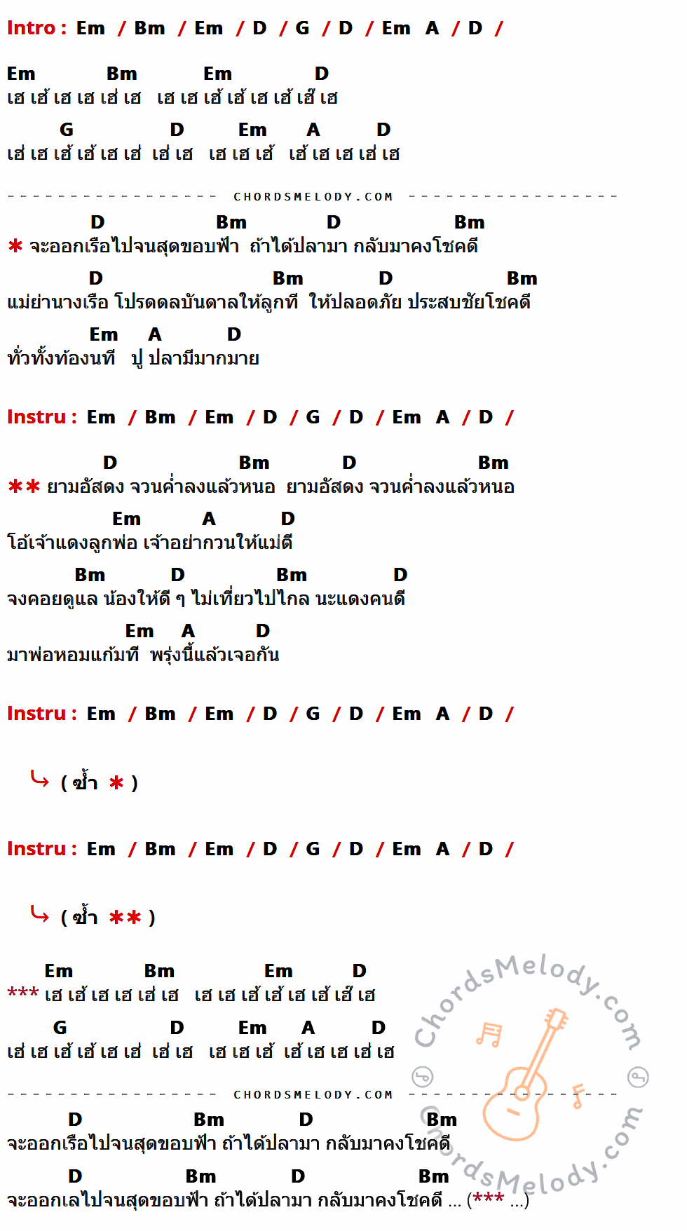 เนื้อเพลง ออกเล ของ มาลีฮวนน่า มีคอร์ดกีต้าร์ ในคีย์ที่ต่างกัน Em,Bm,D,G,A