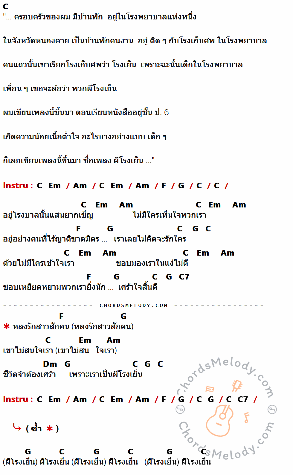 คอร์ดเพลง ผีโรงเย็น - พงษ์สิทธิ์ คัมภีร์ เนื้อร้อง มีคอร์ดกีต้าร์ ในกลุ่มคีย์ C,Am,F,G,Em,C7,Dm กำกับ