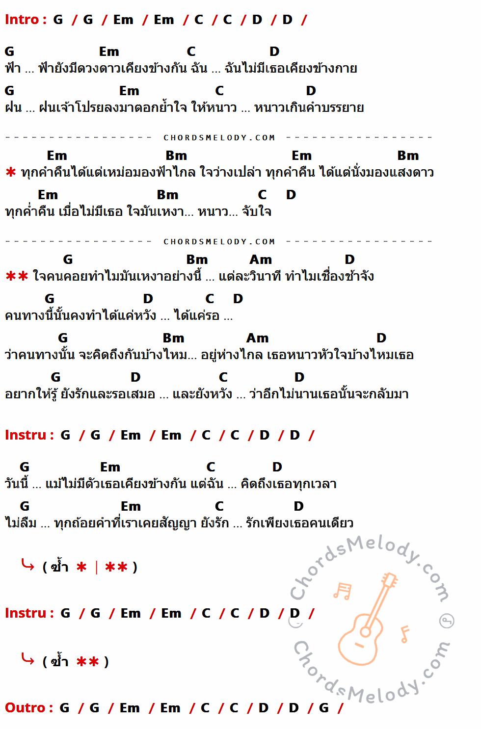 เนื้อเพลง หนาว ของ กล้วย แสตมป์ มีคอร์ดกีต้าร์ ในคีย์ที่ต่างกัน G,Em,C,D,Bm,Am