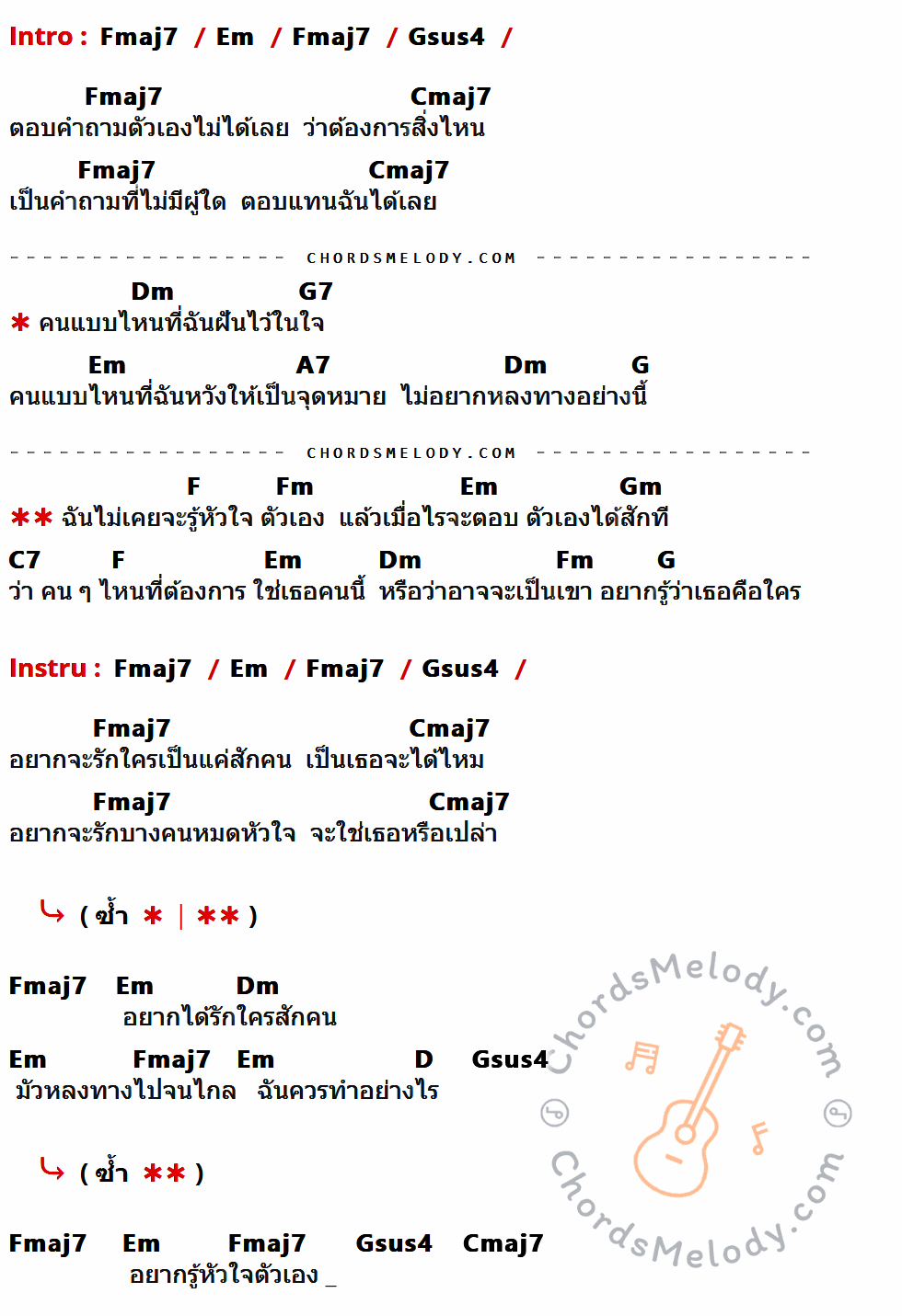 คอร์ดเพลง อยากรู้หัวใจตัวเอง - วี วิโอเลต วอเทียร์ เนื้อร้อง มีคอร์ดกีต้าร์ ในกลุ่มคีย์ Fmaj7,Em,Gsus4,Cmaj7,Dm,G7,A7,G,F,Fm,Gm,C7,D กำกับ