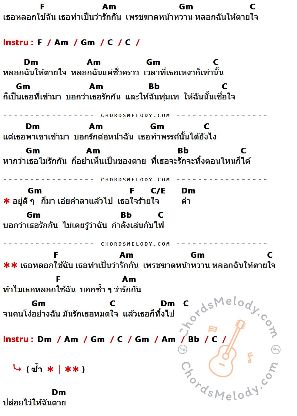 เนื้อเพลง เพรชฆาตหน้าหวาน ของ เสาร์๕ มีคอร์ดกีต้าร์ ในคีย์ที่ต่างกัน C,Em,Dm,G,Am,F,G/B