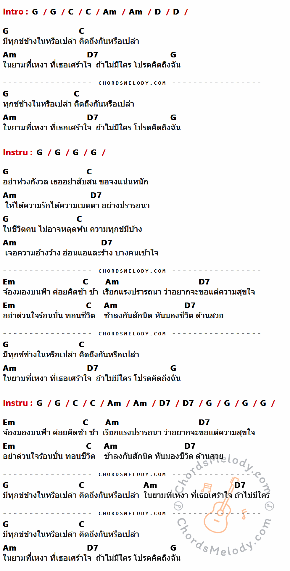 เนื้อเพลง โปรดคิดถึงฉัน ของ พงษ์สิทธิ์ คัมภีร์ มีคอร์ดกีต้าร์ ในคีย์ที่ต่างกัน G,C,Am,D,D7,Em