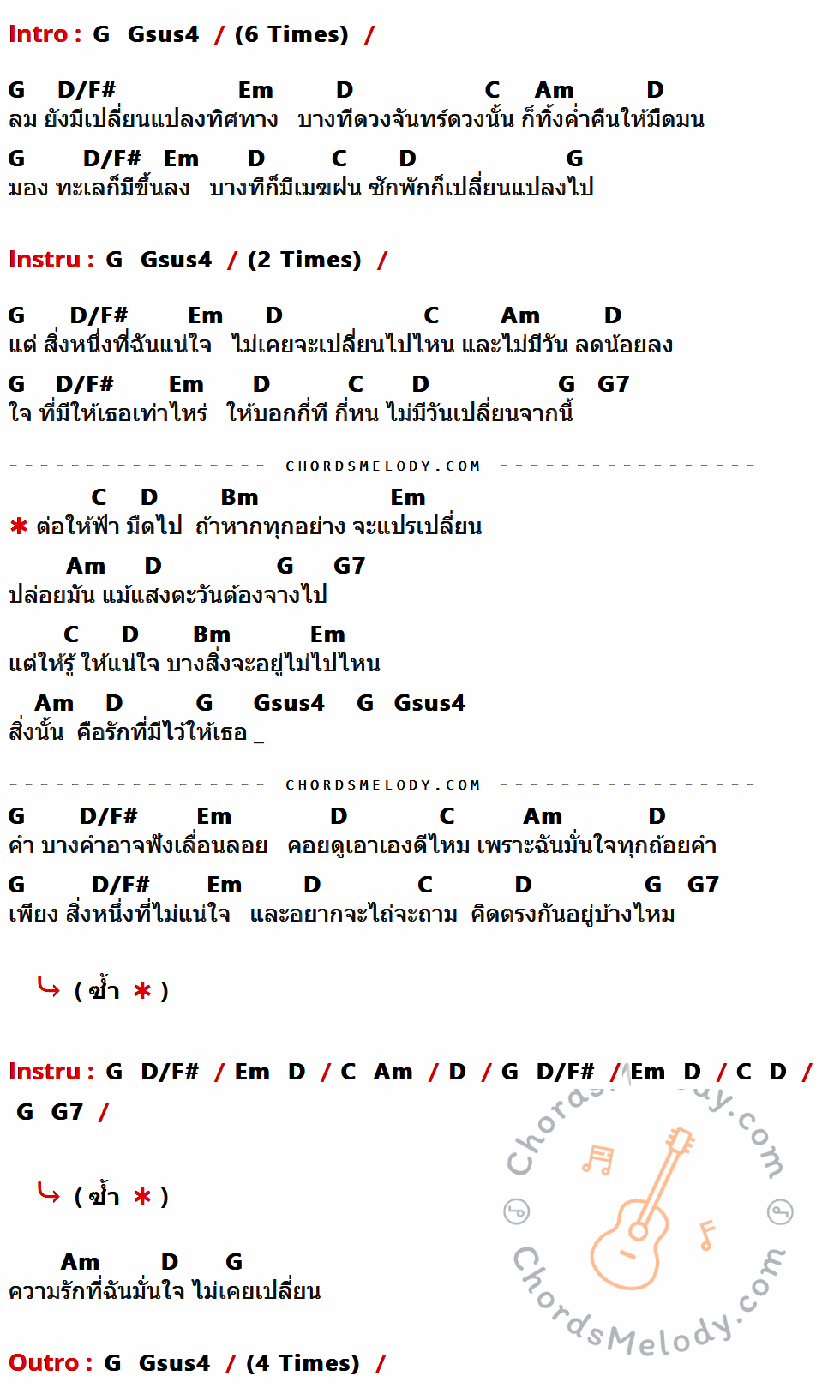 เนื้อเพลง ไม่เคยเปลี่ยน ของ มอส ปฏิภาณ มีคอร์ดกีต้าร์ ในคีย์ที่ต่างกัน G,D/F#,Em,D,C,Am,G7,Bm,Gsus4