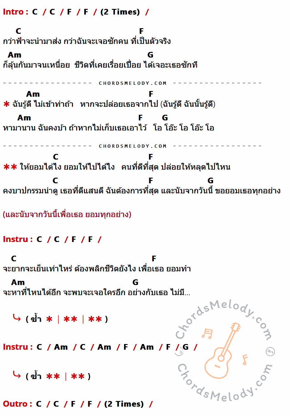 เนื้อเพลง บาปกรรม ของ Mummy Daddy มีคอร์ดกีต้าร์ ในคีย์ที่ต่างกัน G,C,Em,D