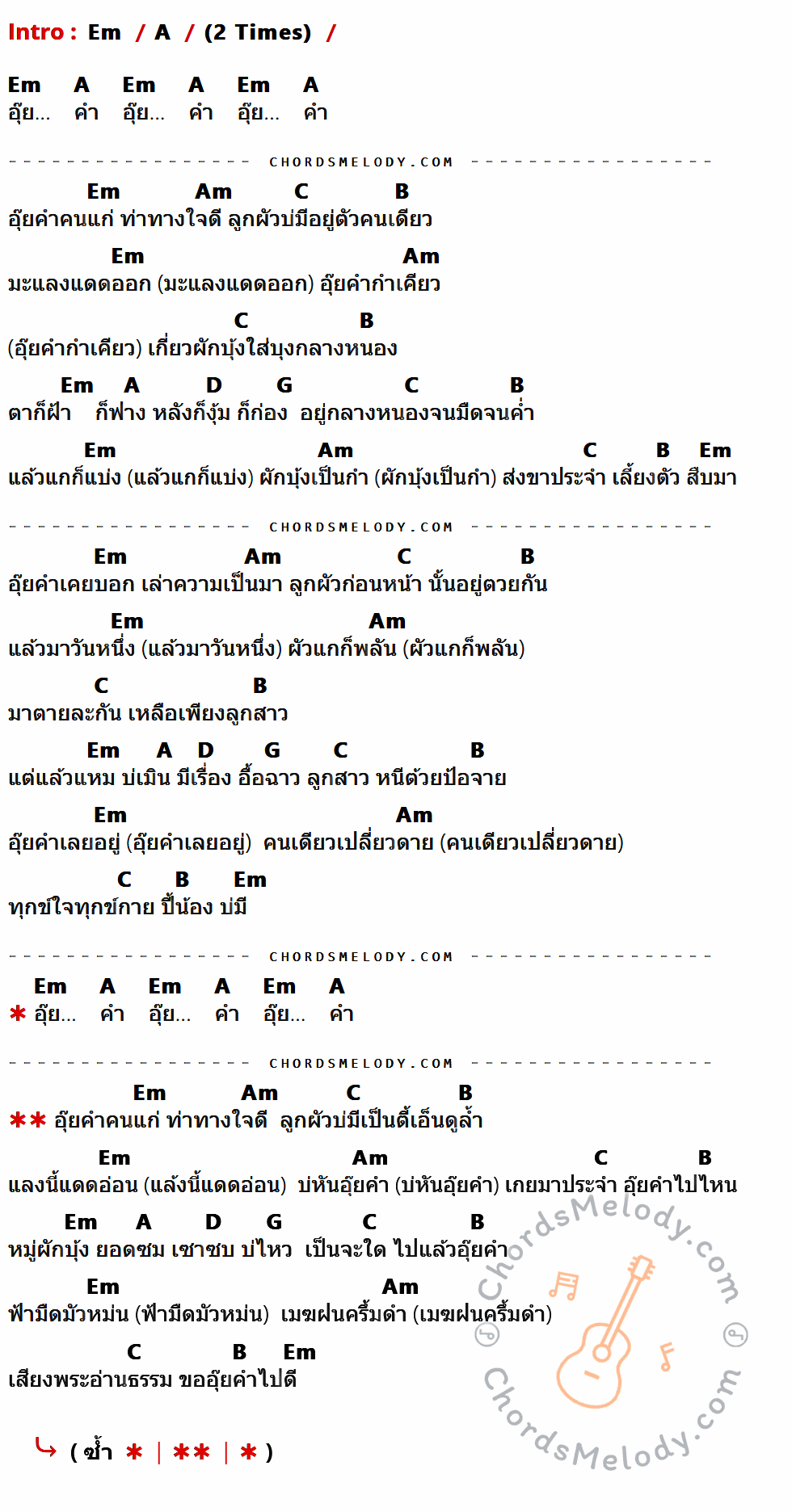 เนื้อเพลง อุ๊ยคำ ของ จรัล มโนเพชร มีคอร์ดกีต้าร์ ในคีย์ที่ต่างกัน Em,A,Am,C,B,D,G