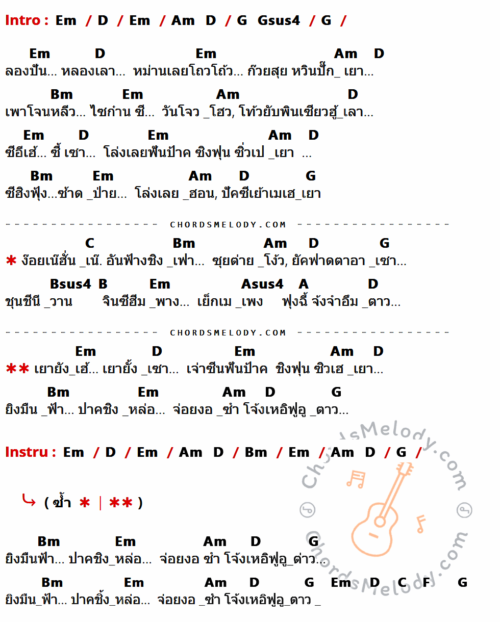 คอร์ดเพลง เจ้าพ่อเซี่ยงไฮ้ - เติ้ง ลี่ จวิน เนื้อร้อง มีคอร์ดกีต้าร์ ในกลุ่มคีย์ Em,D,Am,G,Gsus4,Bm,C,Bsus4,B,Asus4,A,F กำกับ