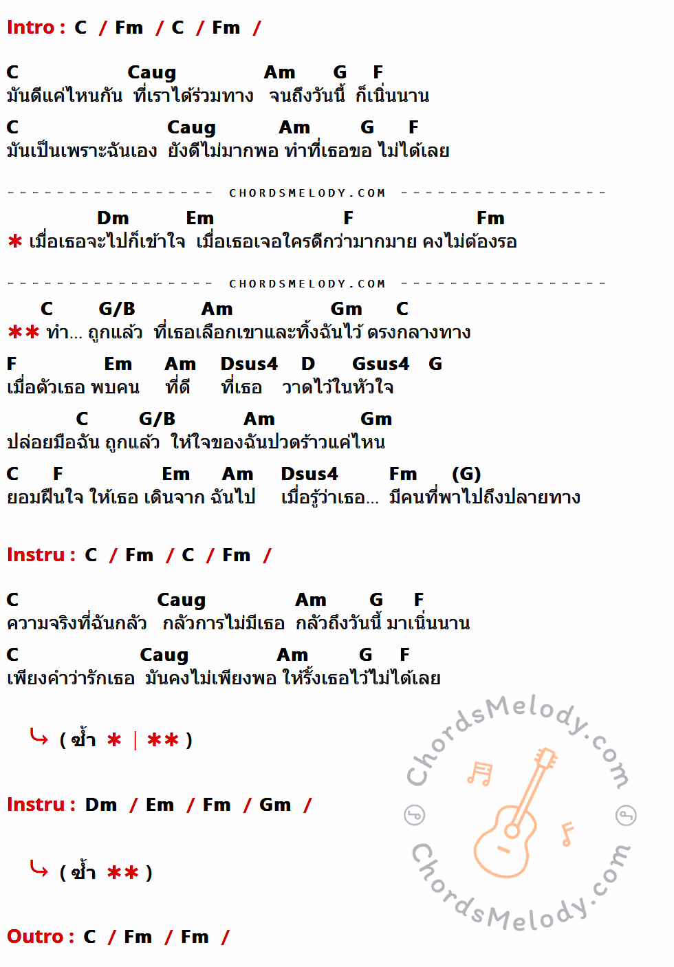 คอร์ดเพลง ทิ้งไว้กลางทาง - Potato เนื้อร้อง มีคอร์ดกีต้าร์ ในกลุ่มคีย์ C,Fm,Caug,Am,G,F,Dm,Em,G/B,Gm,Dsus4,D,Gsus4 กำกับ