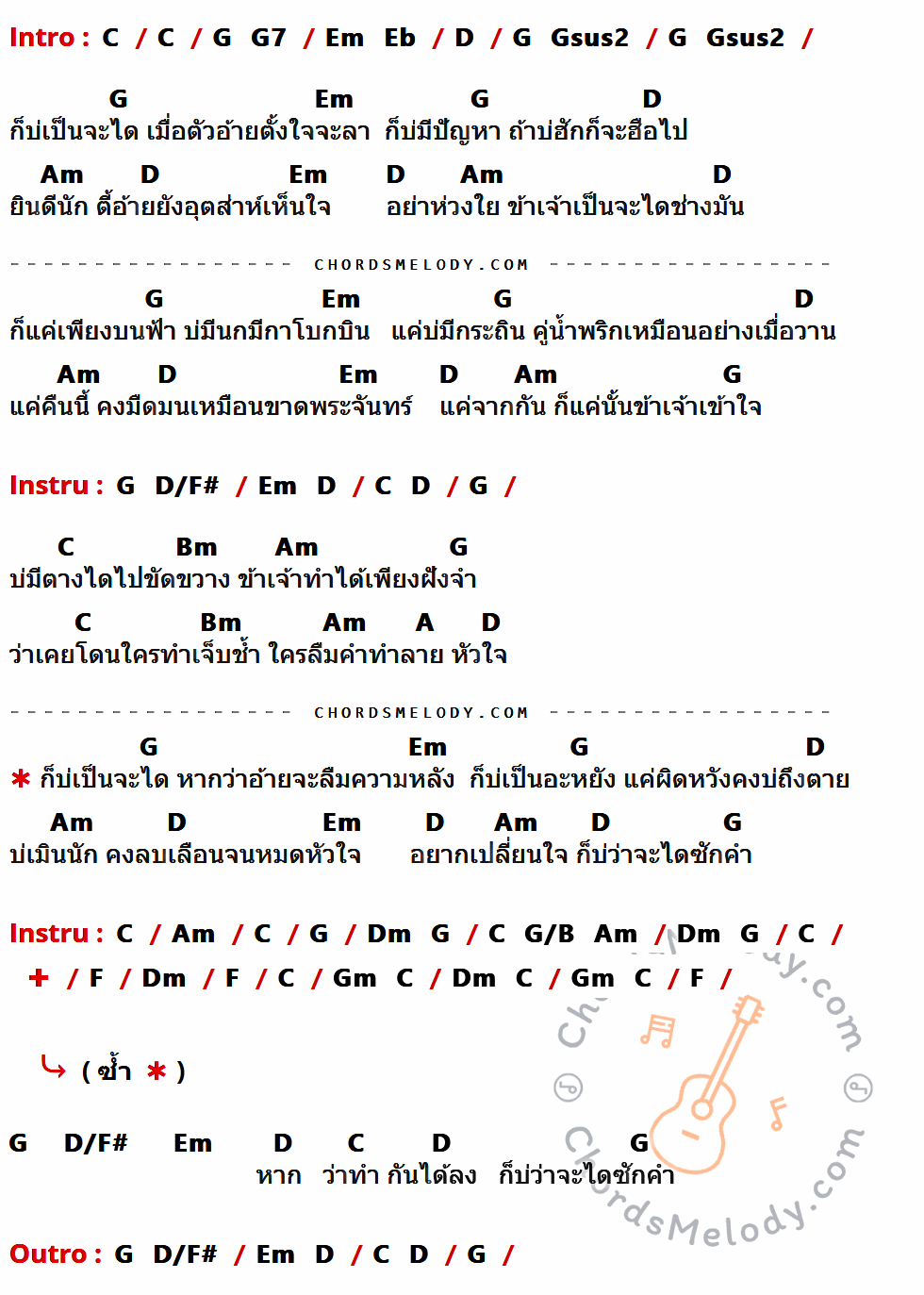 เนื้อเพลง บ่เป็นจะได ของ ลานนา คัมมินส์ มีคอร์ดกีต้าร์ ในคีย์ที่ต่างกัน C,G,G7,Em,Eb,D,Gsus2,Am,D/F#,Bm,A,Dm,G/B,F,Gm