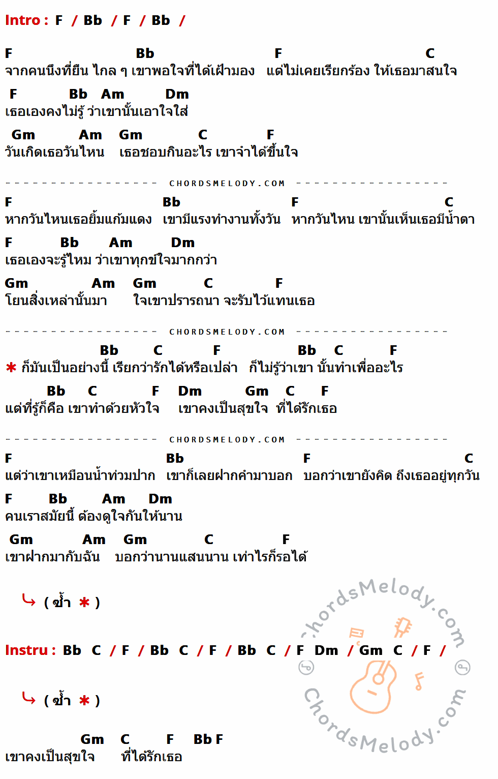 คอร์ดเพลง เรียกว่ารักได้หรือเปล่า - เสือ ธนพล เนื้อร้อง มีคอร์ดกีต้าร์ ในกลุ่มคีย์ F,Bb,C,Am,Dm,Gm กำกับ