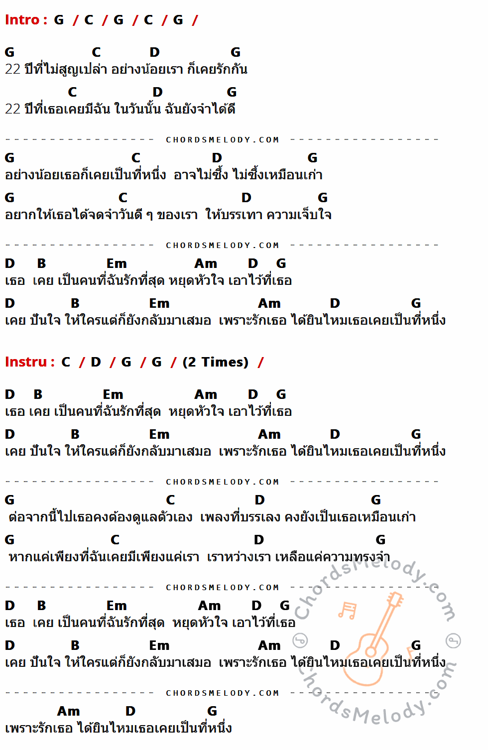 คอร์ดเพลง เธอเคยเป็นที่หนึ่ง - เสก Loso เนื้อร้อง มีคอร์ดกีต้าร์ ในกลุ่มคีย์ G,C,D,B,Em,Am กำกับ