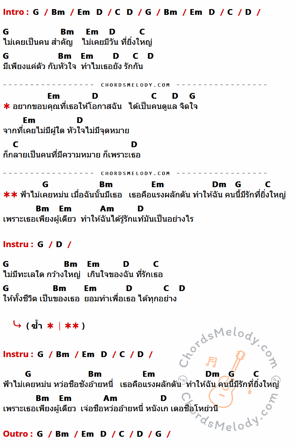 คอร์ดเพลง เพราะเธอเพียงผู้เดียว - บี้ Kpn เนื้อร้อง มีคอร์ดกีต้าร์ ในกลุ่มคีย์ G,Bm,C,D,Em,Dm,Am กำกับ
