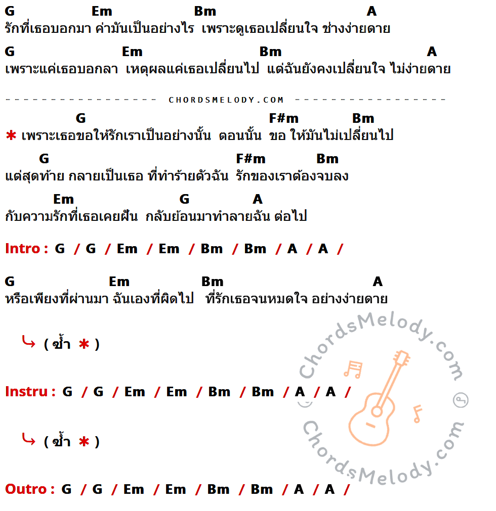 คอร์ดเพลง รักที่เธอบอกมา - Moving and Cut เนื้อร้อง มีคอร์ดกีต้าร์ ในกลุ่มคีย์ G,Em,Bm,A,F#m กำกับ