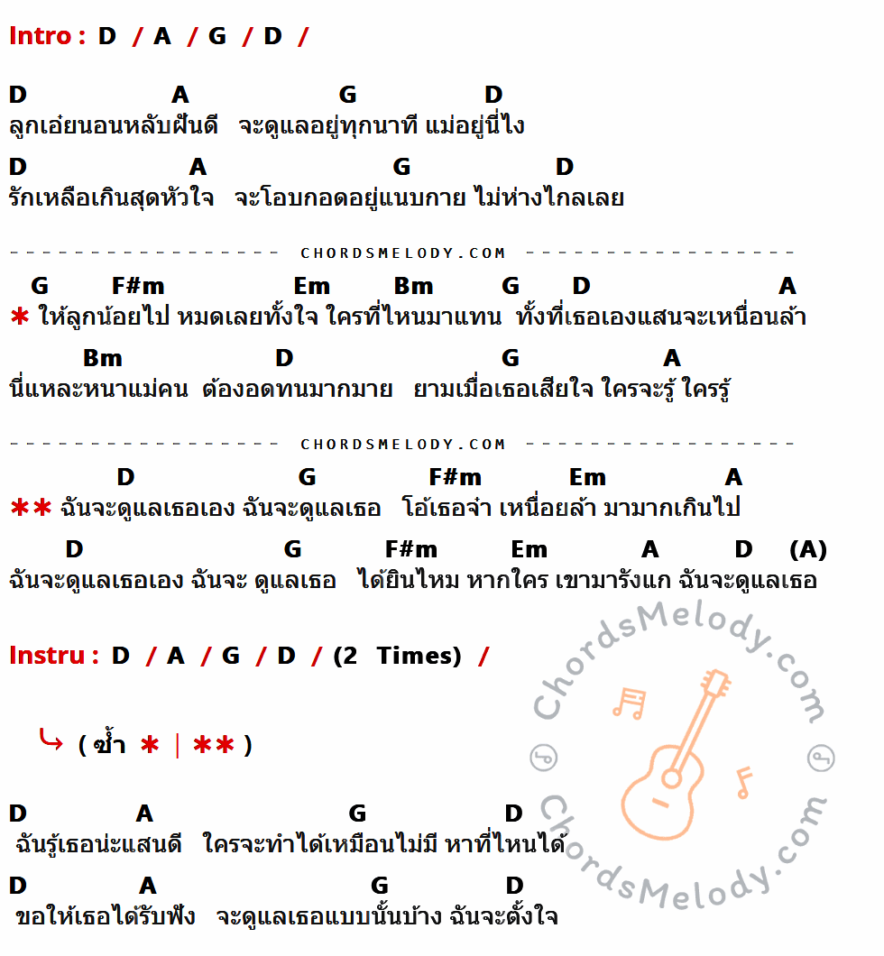 เนื้อเพลง ความเป็นแม่ ของ ป้าง นครินทร์ กิ่งศักดิ์ มีคอร์ดกีต้าร์ ในคีย์ที่ต่างกัน D,A,G,F#m,Em,Bm